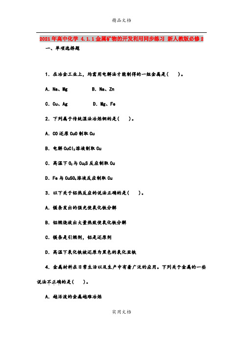 2021年高中化学 4.1.1金属矿物的开发利用同步练习 新人教版必修2