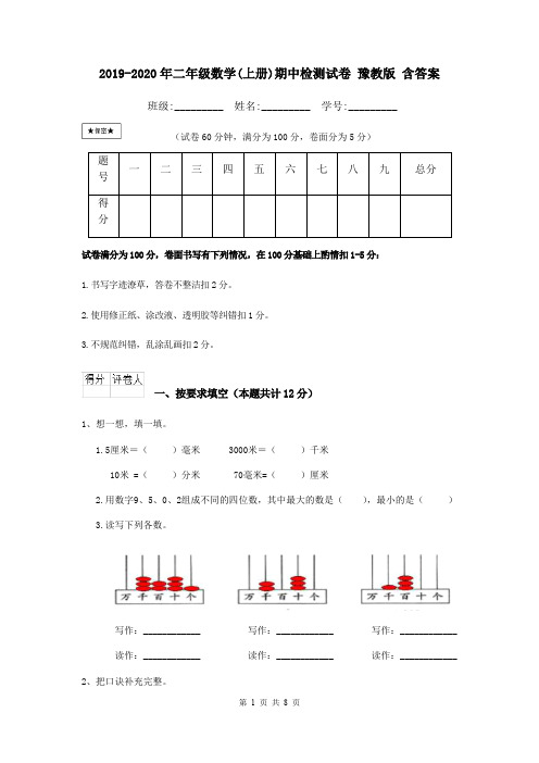 2019-2020年二年级数学(上册)期中检测试卷 豫教版 含答案