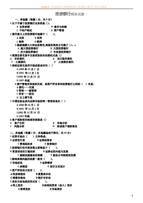 投资银行试卷、习题及答案2套