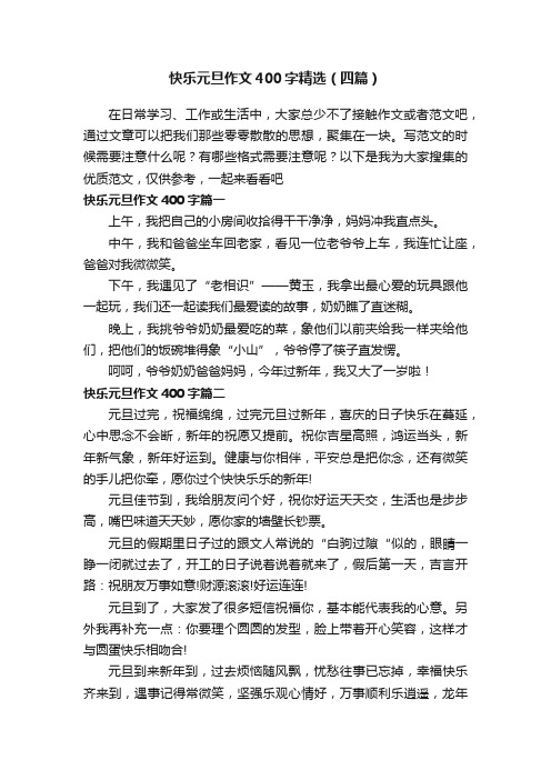 快乐元旦作文400字精选（四篇）