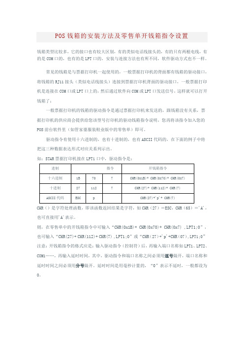 POS钱箱的指令设置