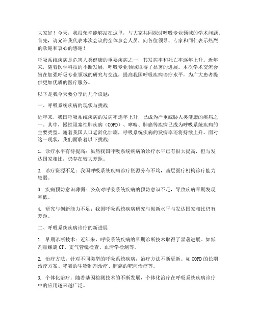 呼吸专业学术交流会发言稿