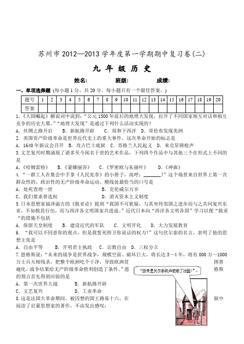 苏州市2012-2013学年第一学期初三历史期中复习卷(二)