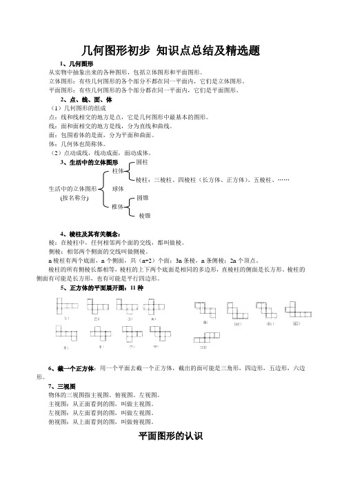 人教版七年级数学上册第四章 几何图形初步 知识点总结及精选题