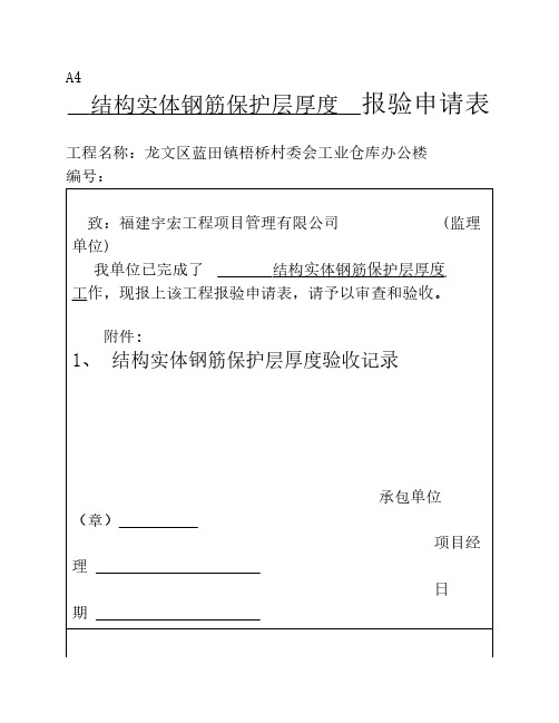 混凝土结构子分部工程结构实体钢筋保护层厚度验收记录