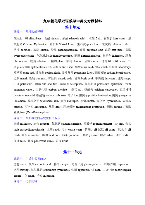 九年级化学双语教学中英文对照材料