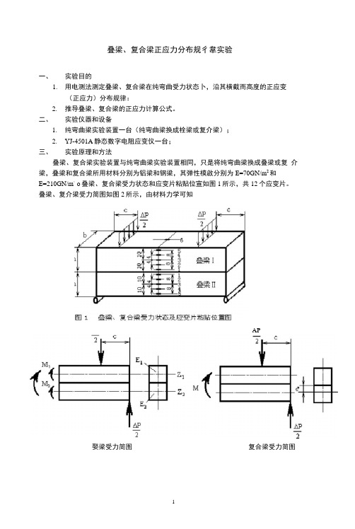 复合梁正应力分布规律实验.docx