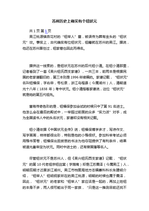 苏州历史上确实有个钮状元