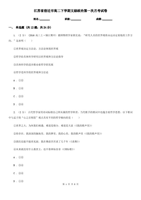 江苏省宿迁市高二下学期文综政治第一次月考试卷