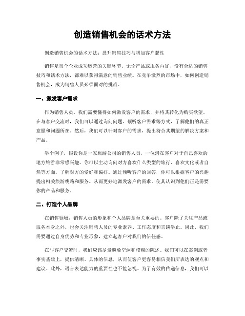 创造销售机会的话术方法