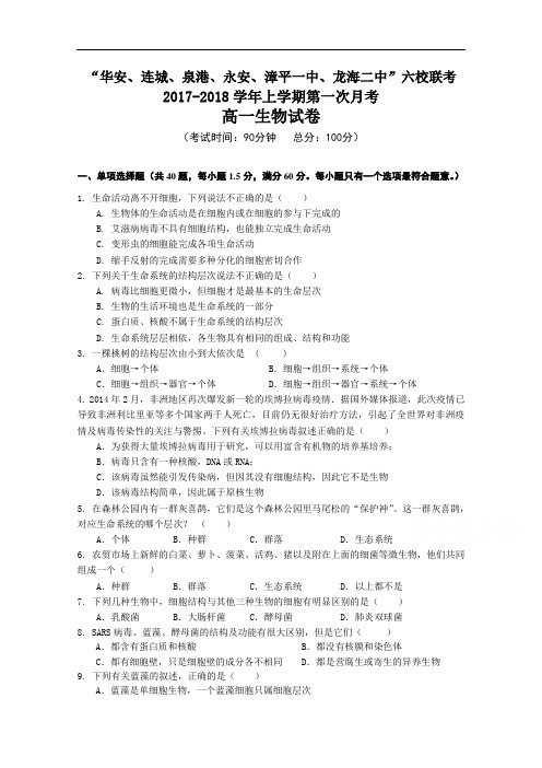 福建省四地六校2017-2018学年高一上学期第一次联考(10月)生物试卷 Word版含答案