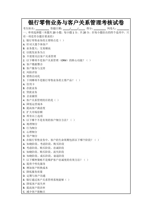 银行零售业务与客户关系管理考核试卷