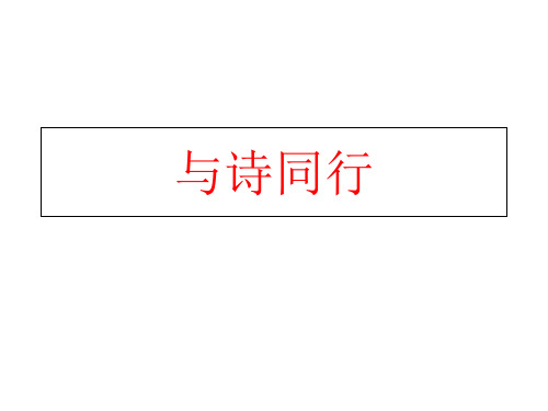 《与诗同行》ppt课件-(1)市公开课获奖课件省名师示范课获奖课件