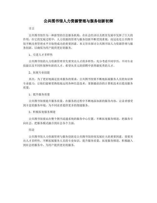 公共图书馆人力资源管理与服务创新初探