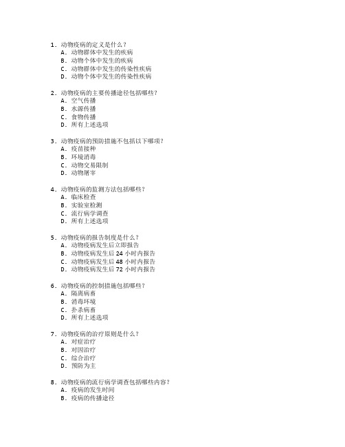 动物疫病防治与管理技术考试 选择题 47题