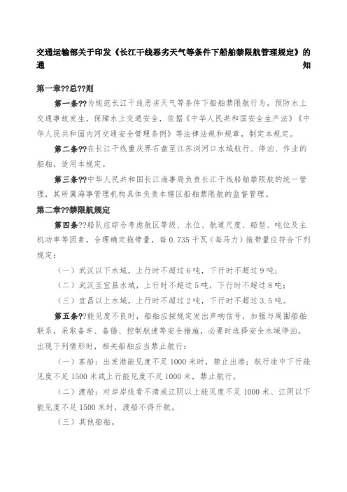 交通运输部关于印发《长江干线恶劣天气等条件下船舶禁限航管理规定》的通知