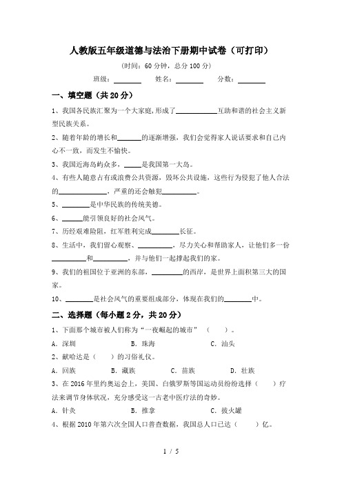 人教版五年级道德与法治下册期中试卷(可打印)