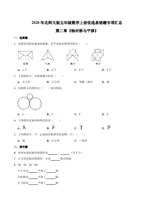 五年级数学上册  【易错笔记】第二章《轴对称与平移》优选易错题专项汇总(北师大版)