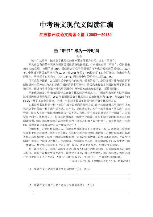 江苏徐州历年中考语文现代文之议论文阅读9篇(2003—2018)