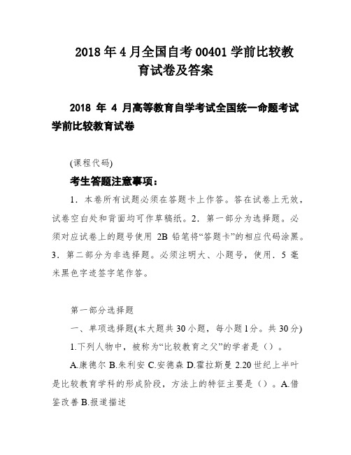 2018年4月全国自考00401学前比较教育试卷及答案