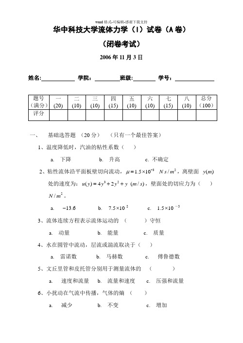 华中科技大学工程·流体力学试卷