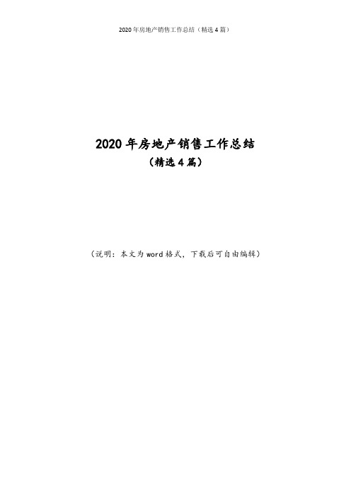 2020年房地产销售工作总结(精选4篇)