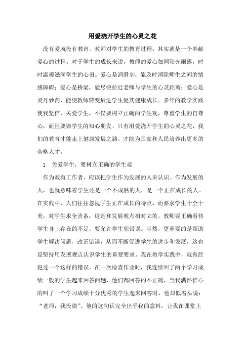 用爱浇开学生的心灵之花