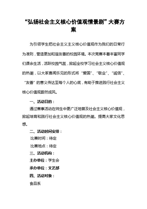 文艺部的弘扬社会主义核心价值观情景剧大赛