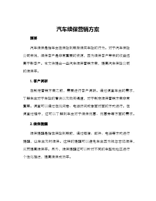 汽车续保营销方案