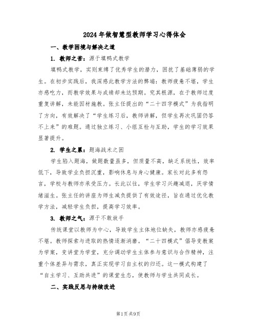 2024年做智慧型教师学习心得体会(五篇)