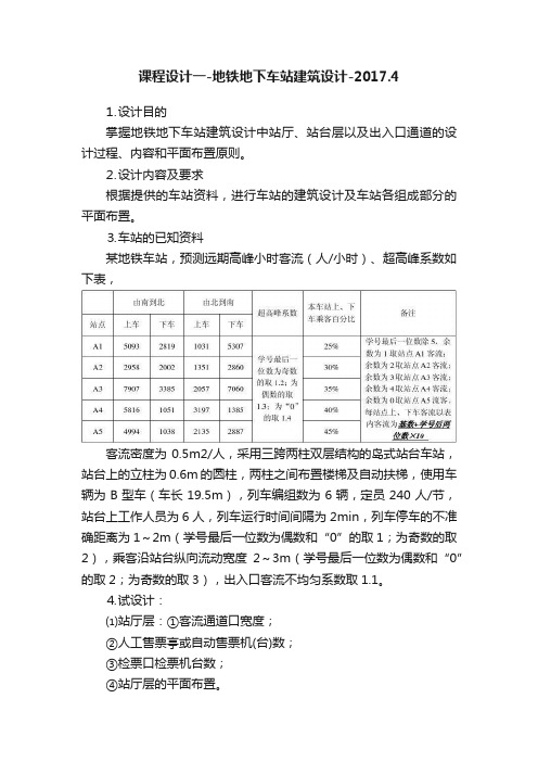 课程设计一-地铁地下车站建筑设计-2017.4