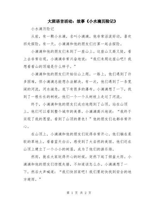 大班语言活动：故事《小水滴历险记》