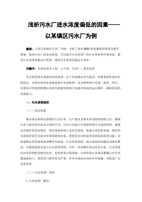 浅析污水厂进水浓度偏低的因素——以某镇区污水厂为例