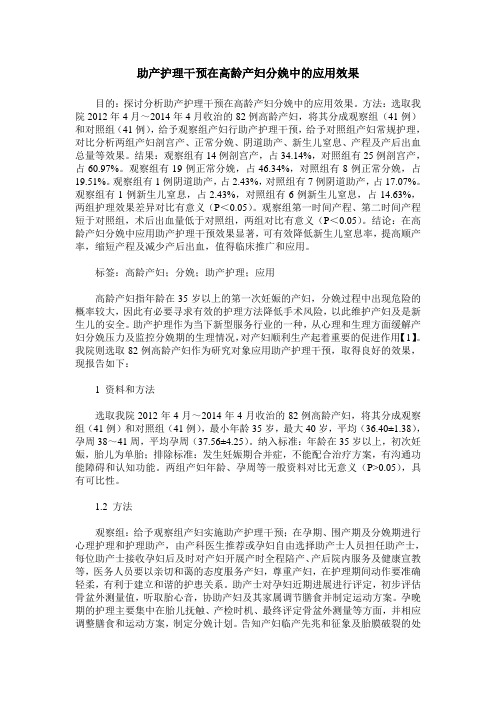 助产护理干预在高龄产妇分娩中的应用效果