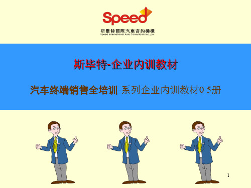 汽车销售人员的基本知识(ppt 108页)