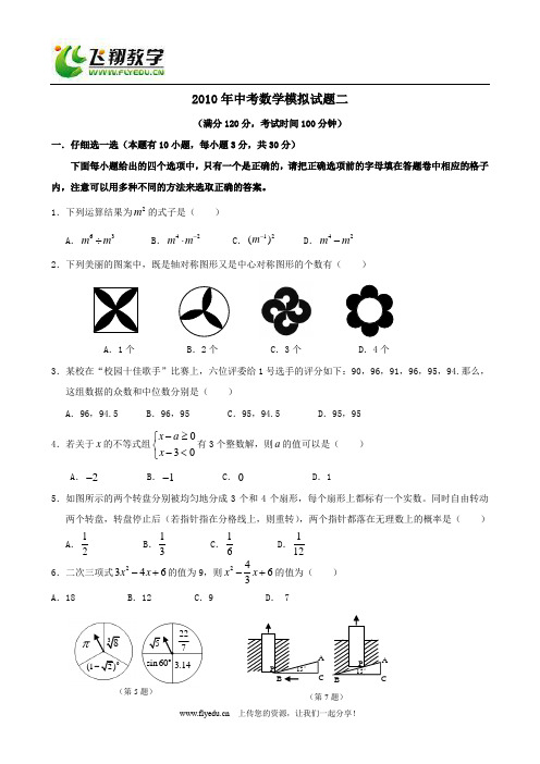 2010年广东省广州中考数学模拟试题二