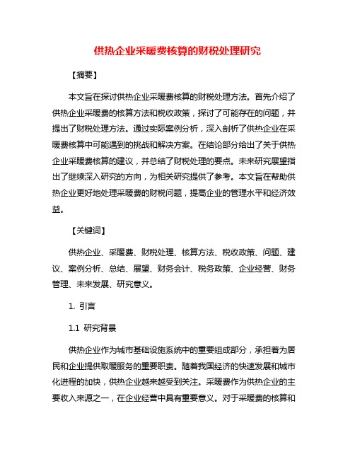 供热企业采暖费核算的财税处理研究