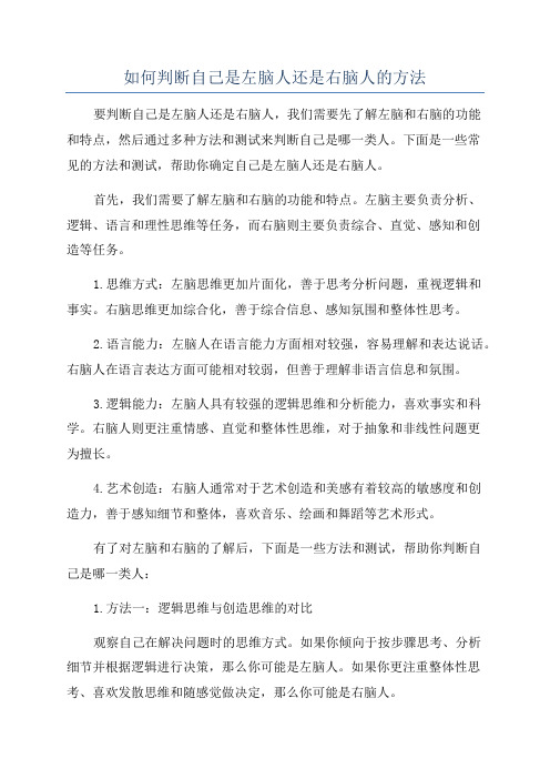 如何判断自己是左脑人还是右脑人的方法