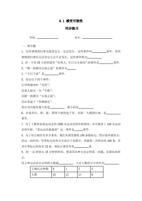 北师大版七年级下册第六章第一节《感受可能性》习题作业