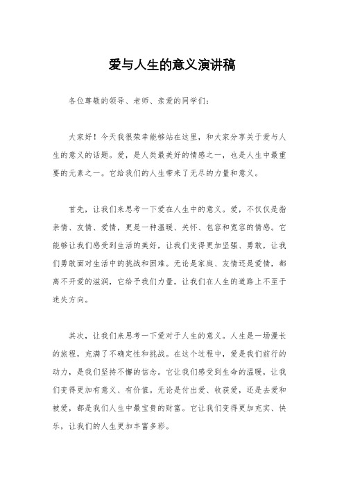 爱与人生的意义演讲稿