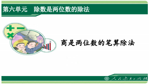 四年级数学上册第6单元除数是两位数的除法《商是两位数的笔算除法》