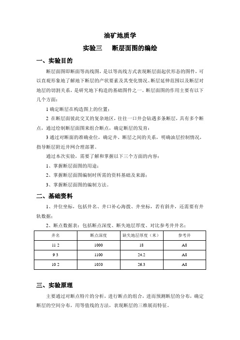 油矿地质学实验三   断层面图的编绘