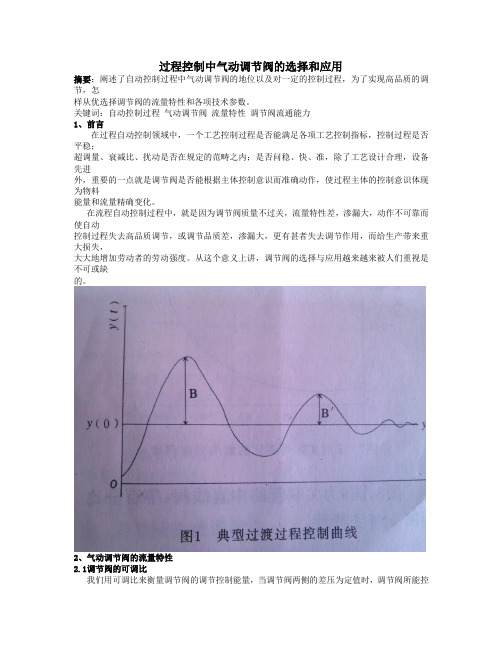 过程控制中气动调节阀的选择和使用