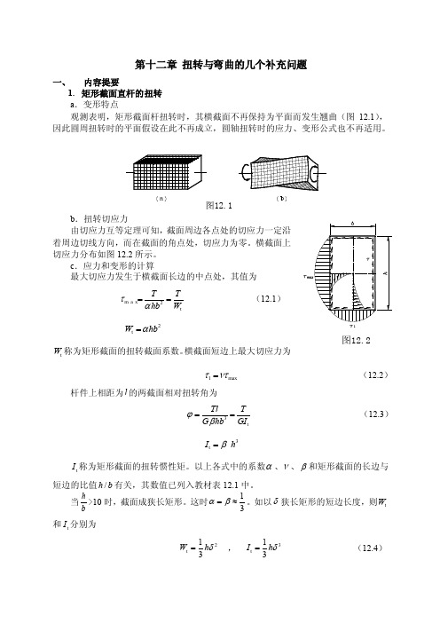 内容提要矩形截面直杆的扭转