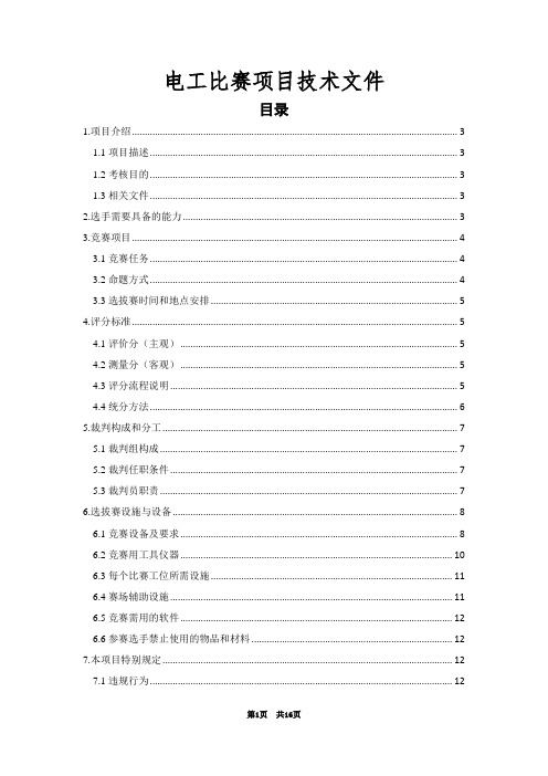 电工比赛项目技术文件