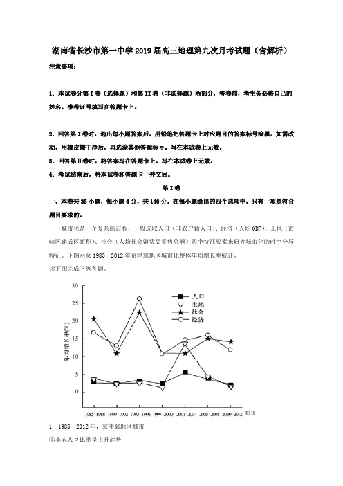 湖南省长沙市第一中学2019届高三地理第九次月考试题(含解析)