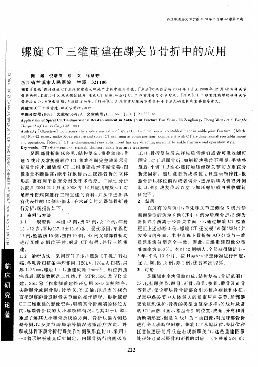 螺旋CT三维重建在踝关节骨折中的应用