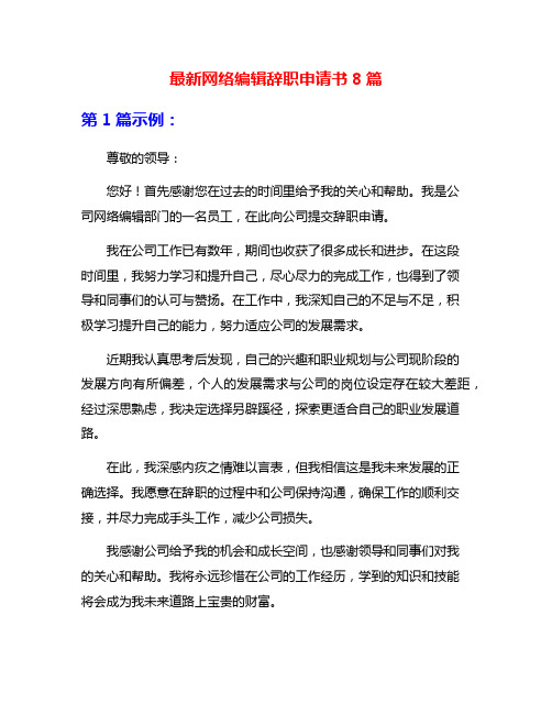 最新网络编辑辞职申请书8篇