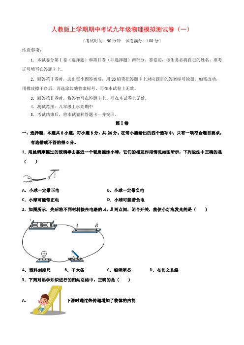 2022新人教版上学期期中考试九年级物理模拟测试卷(一)(含解析)