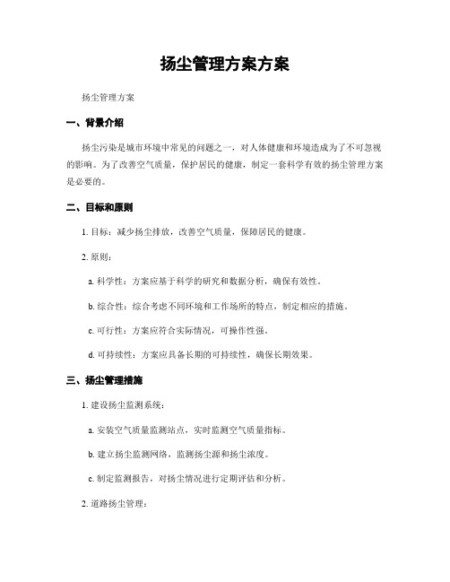 扬尘治理方案方案